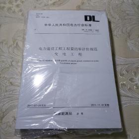 电力建设工程工程量清单计价规范 变电工程（含E.F分册共3本）