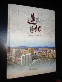 遵化年鉴 2017卷