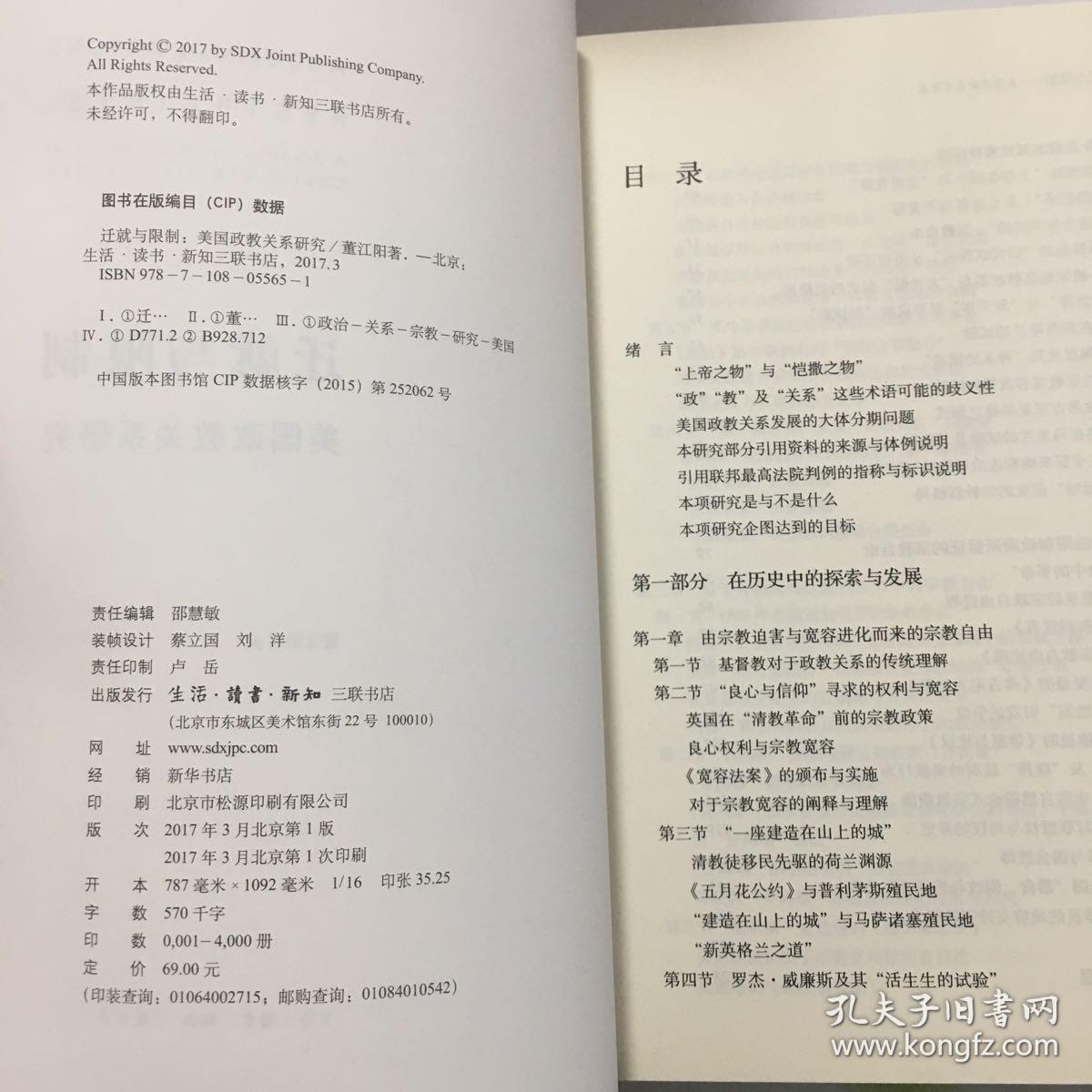 迁就与限制 美国政教关系研究