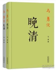 马勇说晚清+马勇说民国