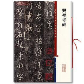 学海轩 兴福寺碑 彩色放大本中国碑帖 繁体旁注 孙宝文 集王羲之行书毛笔字帖书法成人学生临摹帖碑帖古帖拓本书籍 上海辞书出版社