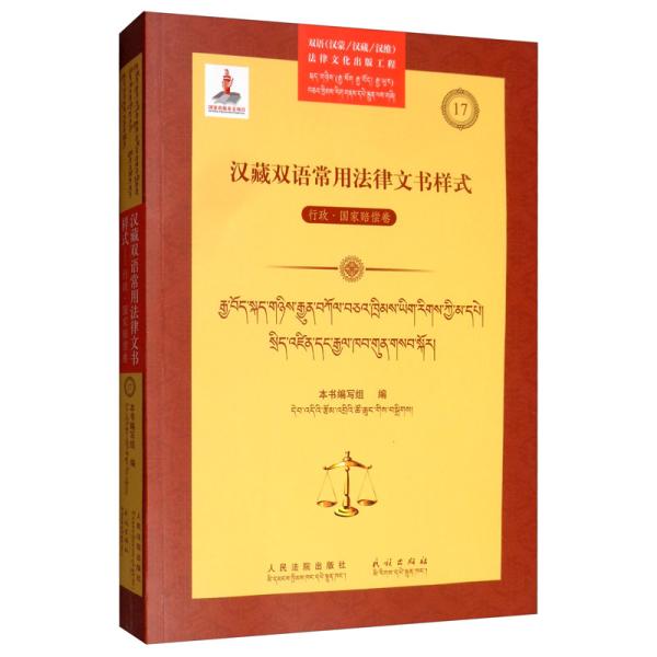 汉藏双语常用法律文书样式：行政·国家赔偿卷