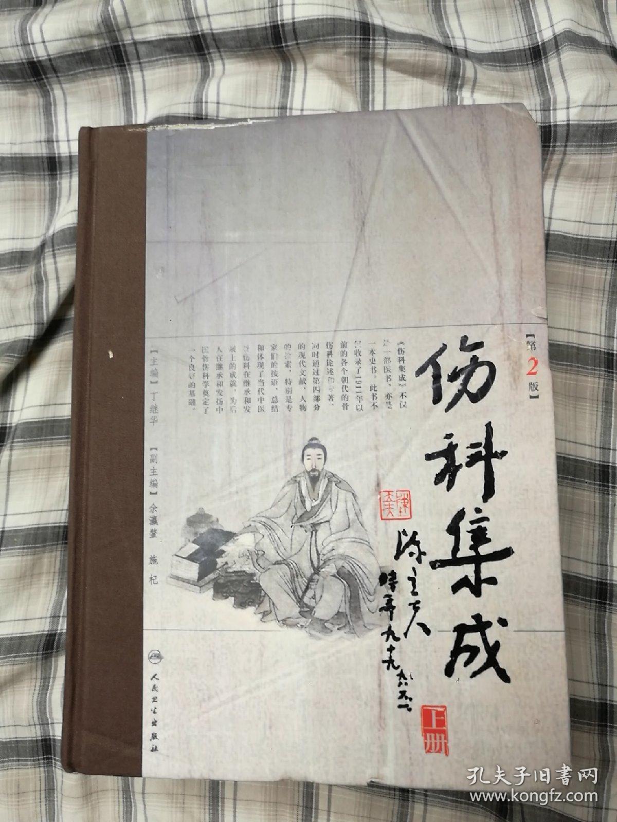 伤科集成（上下）（第2版）