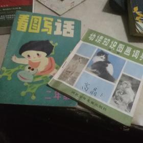 看图写话，幼读知识图画词典，二本