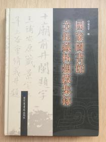 国家图书馆章钰藏拓题跋集录 冀亚平 国家图书馆出版社 2008年 一版一印 精装16开 369页 彩色插图