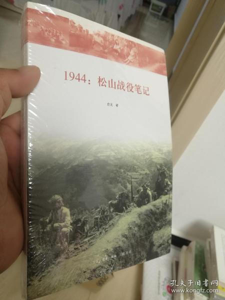 1944：松山战役笔记