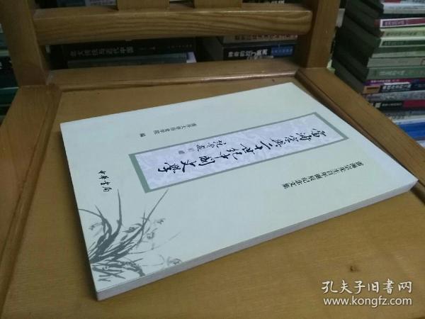 雷海宗与二十世纪中国史学：雷海宗先生百年诞辰纪念文集