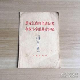 黑龙江省红色造反者夺权斗争的基本经验（64开迷你本）