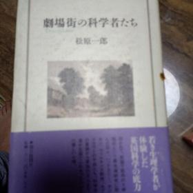 日文原版书藉 劇場街の科学者たち