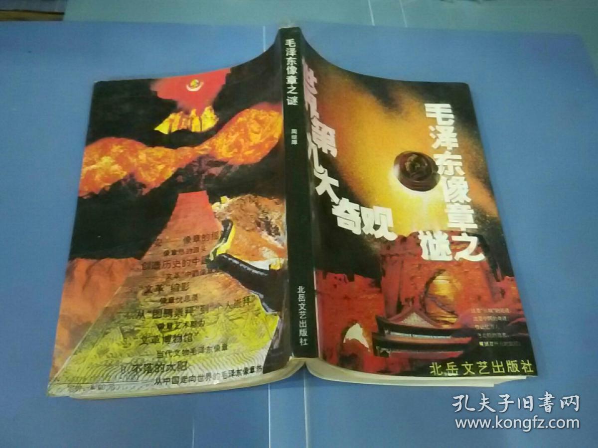 毛泽东像章之谜 世界第九大奇观
