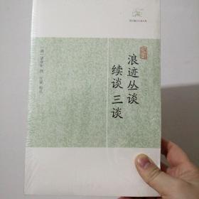 浪迹丛谈、续谈、三谈