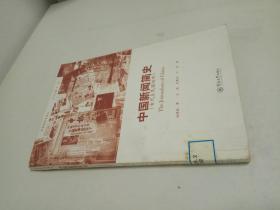 中国新闻简史（古代至民国初年）（经典新闻学译丛）