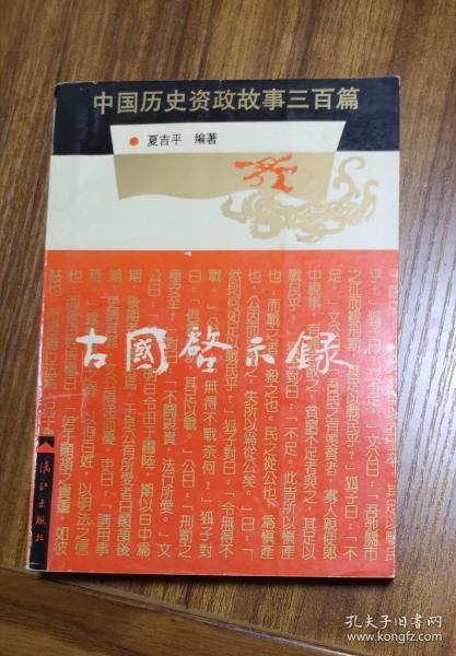 古国启示录：中国历史资政故事三百篇  1994年1版1印 私藏