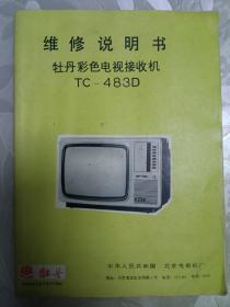 牡丹彩色电视接收机TC-483D维修说明书
