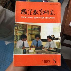 职业教育研究1992年5