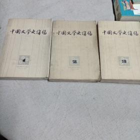 中国文学史讲稿（1.2.3全三册）
