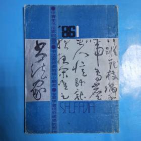 书法家【原名（书论）1986年第1期总第五期】