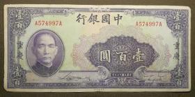 民国29年 中国银行壹佰圆 中国银行一百元 美国钞票公司 574997