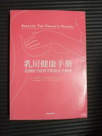 乳房健康手册 美国医学院科学防癌完全指南 美克里斯蒂·芬克 著 马飞 等 译