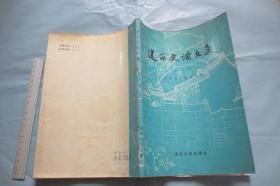 建筑史论文集 第八辑 （压膜本 16开插图本 馆藏未阅 一版一印 仅3000册）