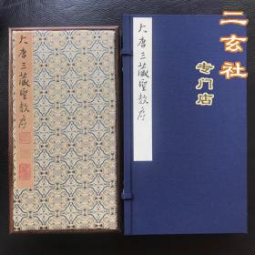 顺丰包邮【大唐三藏圣教序】高仿真复制 书法碑帖 行书 北京故宫珍藏 临摹馈赠佳品