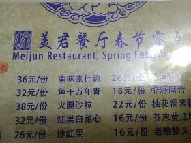 美君餐厅春节零点菜单（天津菜、八大碗。2页）