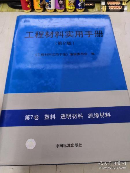 工程材料实用手册 第2版 第7卷 塑料 透明材料 绝缘材料