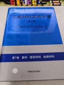 工程材料实用手册 第2版 第7卷 塑料 透明材料 绝缘材料