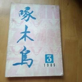 《啄木鸟》1985年3期