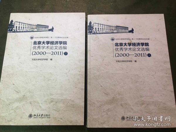 北京大学经济学院 优秀学术论文选编 上下