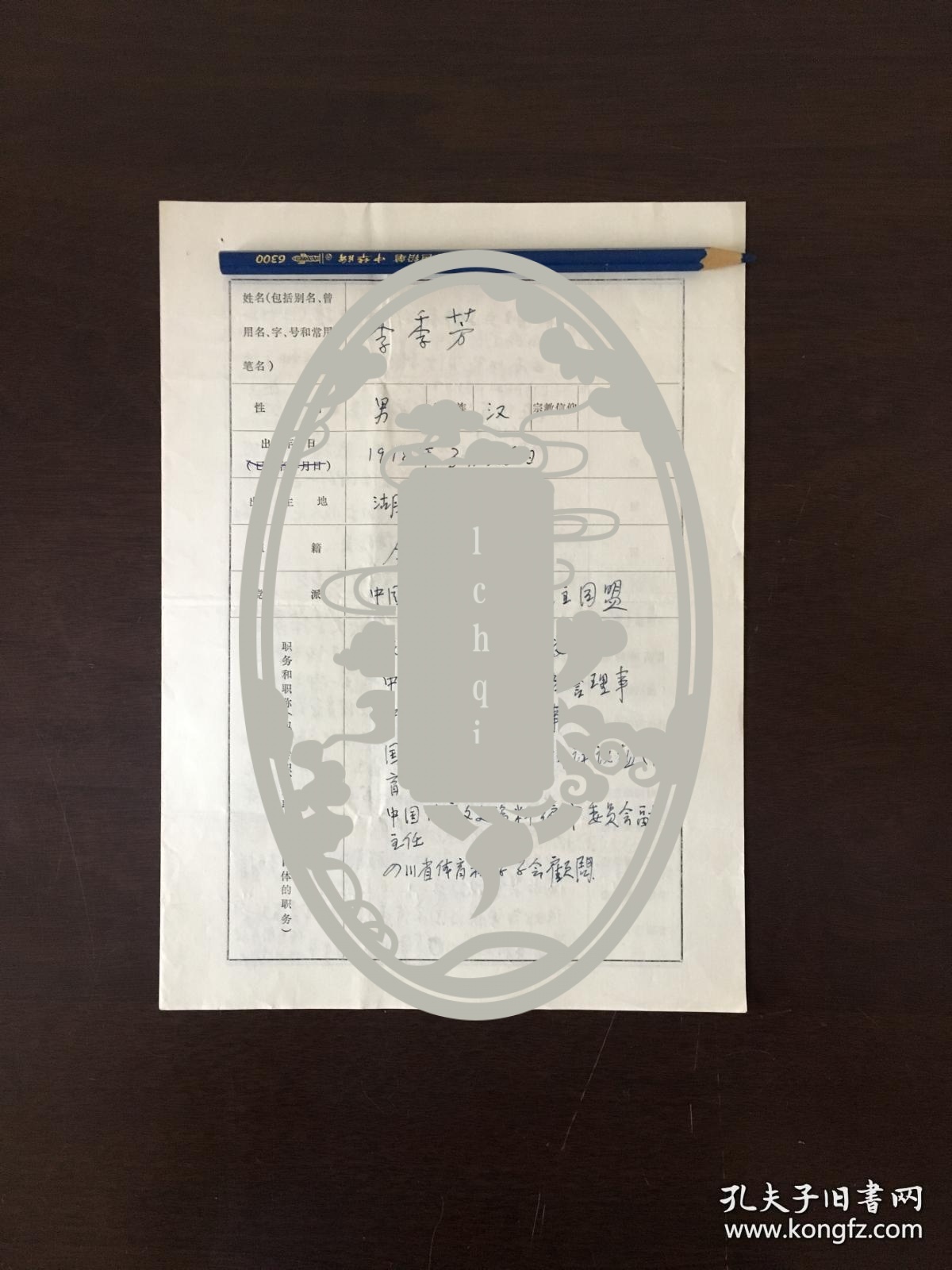 成都体育学院体育史研究所李季芳信札一页 亲笔手迹一张四页