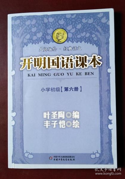 开明国语课本.小学初级.第六册