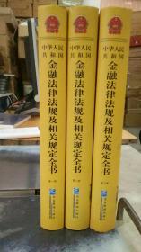 中华人民共和国金融法律法规及相关规定全书 全三册   精装