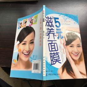 5元滋养面膜