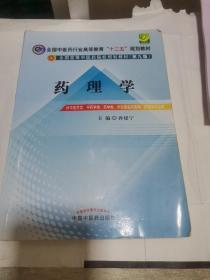 全国中医药行业高等教育“十二五”规划教材·全国高等中医药院校规划教材（第9版）：药理学