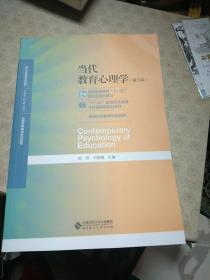 当代教育心理学（第3版）/心理学基础课系列教材·新世纪高等学校教材