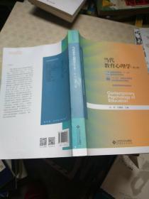 当代教育心理学（第3版）/心理学基础课系列教材·新世纪高等学校教材