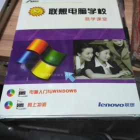 联想电脑学校易学课堂 电脑入门与WINDOWS+网上冲浪 有两光盘