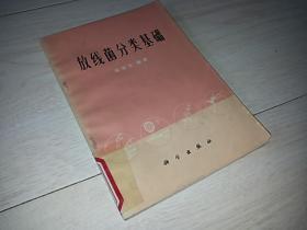 放线菌分类基础 （1977年印）