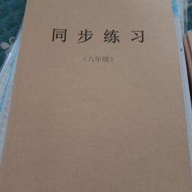 日语人教版八
年级同步练习供高中日语零起点高一年级使用