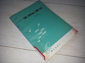 生物的进化 （1975年印 ）