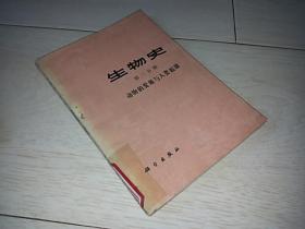 生物史  (第三分册  动物的发展与人类的起源)