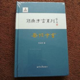 湖南方言系列 ——岳阳方言