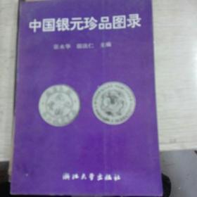 中国银元珍品图录(一版一印)