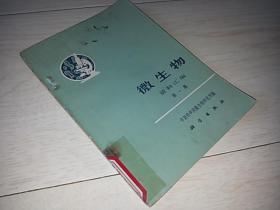 微生物 (资料汇编 第一集 )