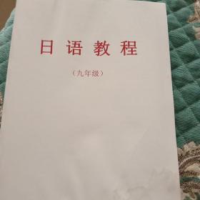 初中日语教材九年级日语教程