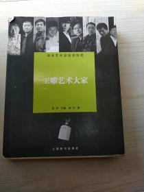 海派艺术品投资指南：玉雕艺术大家（签赠本）