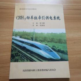 CRH5动车组牵引供电系统