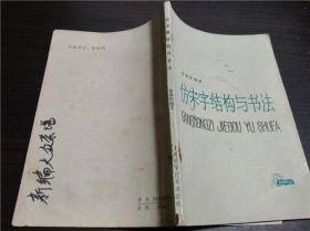 仿宋字结构与书法 徐锦华 上海科学技术出版社 1982年 32开平装