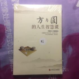 方与圆的人生智慧课【未拆封】